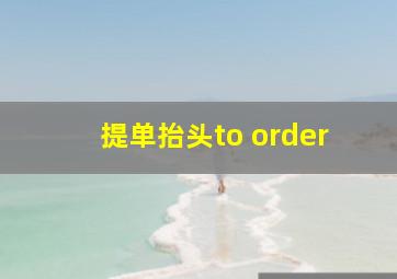 提单抬头to order